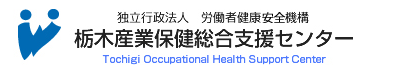 栃木県産業保健総合支援センターリンク